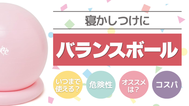 寝かしつけにバランスボールが神！固定リング付きを0歳児ママがレビュー