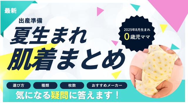 出産準備｜夏生まれ赤ちゃんの肌着選び方・種類・枚数まとめ
