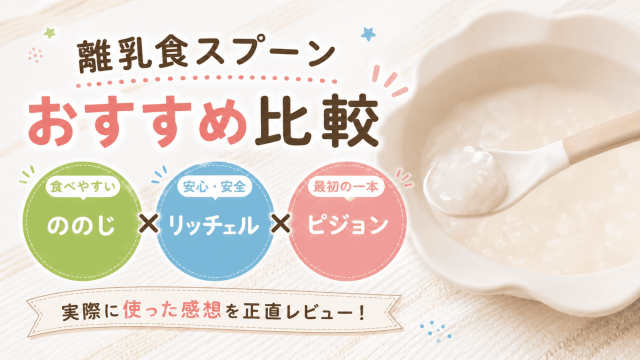 離乳食スプーンおすすめ比較｜ののじ・リッチェル・ピジョン徹底比較