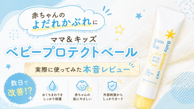 よだれかぶれがひどい！ベビープロテクトベールで改善した体験談