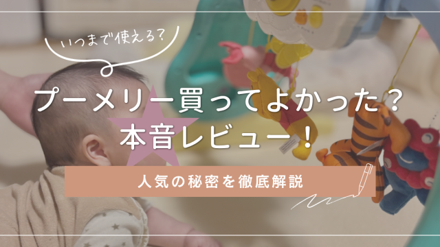 プーメリー買ってよかった？本音レビュー！人気の秘密を徹底解説