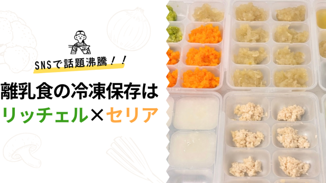 離乳食初期〜中期の冷凍保存はこれでOK！リッチェル×セリア活用法