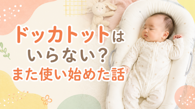 ドッカトットいらない？卒業後に夜泣きで再び使い始めた体験談