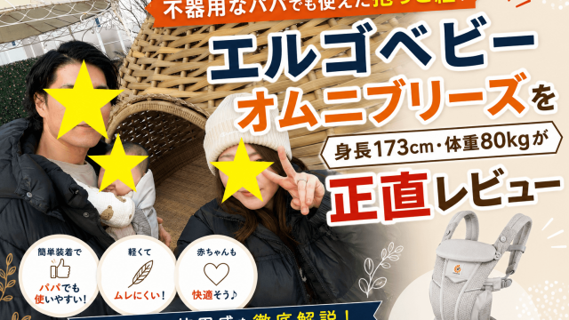 不器用なパパでも使えた抱っこ紐｜エルゴベビー オムニブリーズを身長173cm・体重80kgが正直レビュー