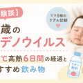 【写真有】0歳のアデノウイルス｜40℃高熱6日間の経過とおすすめ飲み物