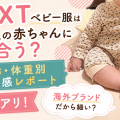 【写真有】NEXTベビー服は日本人に合う？月齢・体重別サイズ感レポート