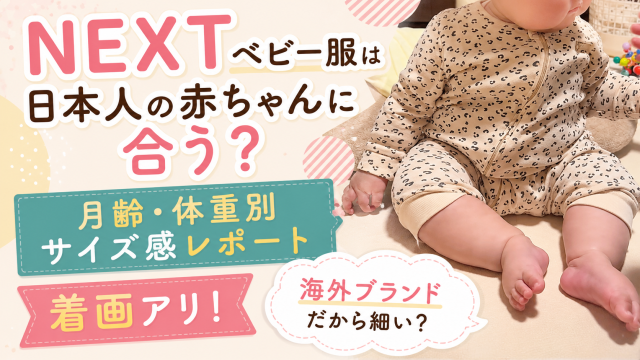 【写真有】NEXTベビー服は日本人に合う？月齢・体重別サイズ感レポート
