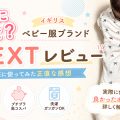 【着用写真有】NEXT（ネクスト）ベビー服は安全？危ない？レビュー