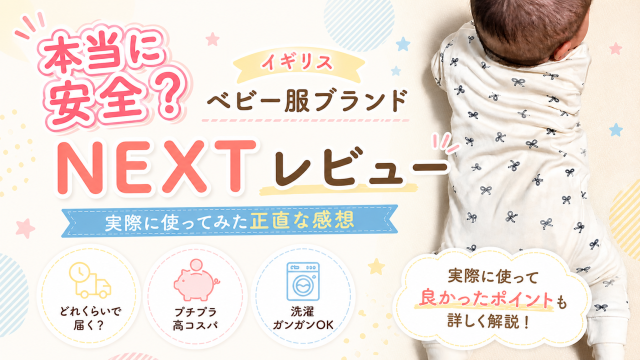 【着用写真有】NEXT（ネクスト）ベビー服は安全？危ない？レビュー