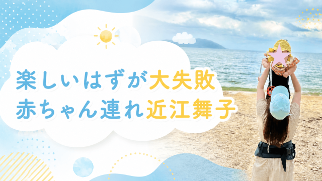 赤ちゃん連れ近江舞子で湖水浴｜大阪発日帰り完全ガイド