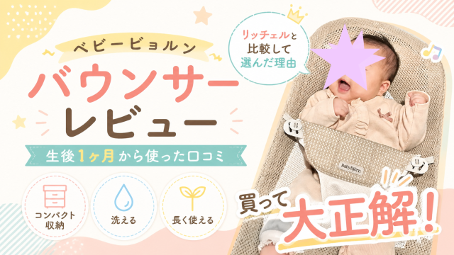 ベビービョルン バウンサーレビュー｜リッチェルと比較して選んだ理由