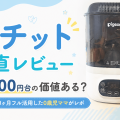 【使用写真有】ポチット正直レビュー｜17,000円台の価値ある？