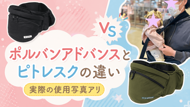 【写真有】ポルバンアドバンスとピトレスクの違いは実質1つ！どっちを買うべき？