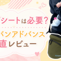 ポルバンアドバンスの口コミレビュー｜7ヶ月から使った正直な感想