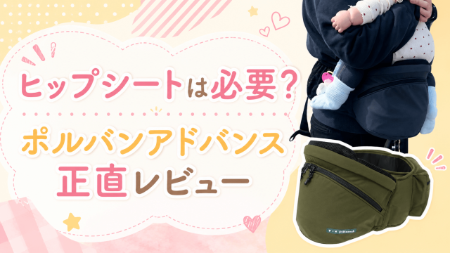 ポルバンアドバンスの口コミレビュー｜7ヶ月から使った正直な感想