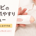 【出産準備に】赤ちゃんの爪切りが難しい！コンビの電動爪やすりレビュー