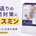 【使用写真有】寝返りの夜間対策にグッスミン｜4ヶ月使った感想