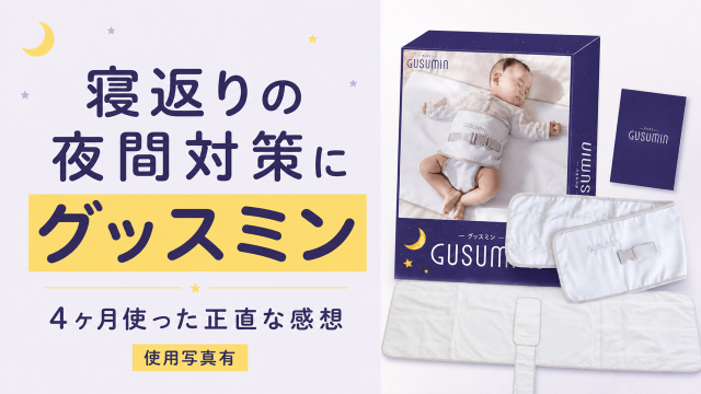 【使用写真有】寝返りの夜間対策にグッスミン｜4ヶ月使った感想