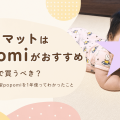 プレイマットは出産準備で買うべき？おしゃれな一枚型popomiを1年使った感想