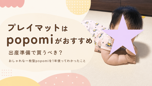 プレイマットは出産準備で買うべき？おしゃれな一枚型popomiを1年使った感想